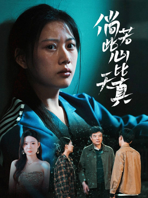 倘若此心比天真（59集）第32集