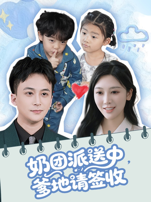 奶团派送中,爹地请签收(60集) 奶团派送中,爹地请签收(60集)太好看了短剧