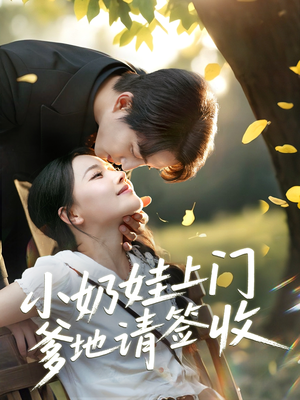 小奶娃上门爹地请签收（60集）剧好看短剧推荐