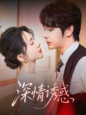 深情诱惑（59集）全集在线看