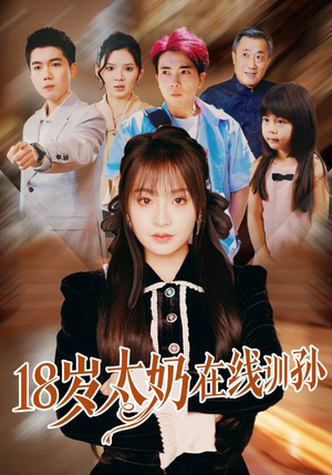 18岁太奶在线训孙(81集) 18岁太奶在线训孙(81集)全集