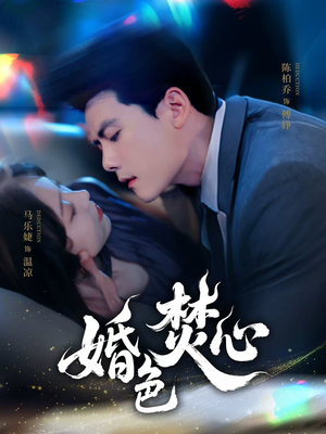 婚色焚心（75集）视频在线看