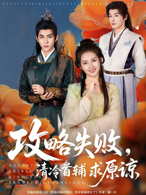 攻略失败清冷首辅求原谅（79集）热播短剧推荐