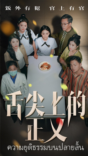 舌尖上的正义（33集）古代短剧推荐