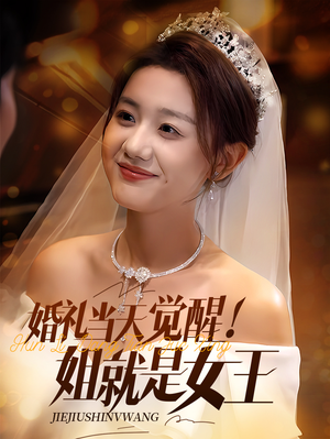 婚礼当天觉醒姐就是女王（64集）在哪里可以全集