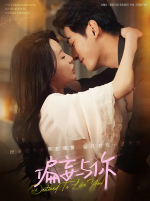 偏妄与你（83集）夸克网盘观看