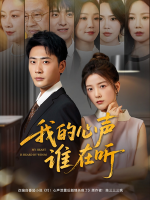 我的心声谁在听（80集）女主谁演的