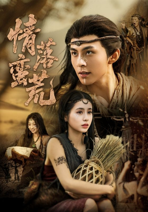 情落蛮荒（71集）热播短剧免费看