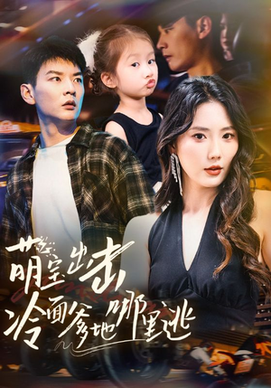 萌宝出击冷面爹地哪里逃(60集) 萌宝出击冷面爹地哪里逃(60集)悬疑短剧推荐