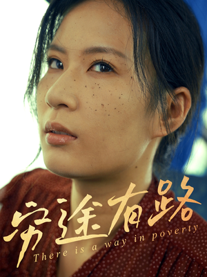 穷途有路（53集）热门短剧抢先看