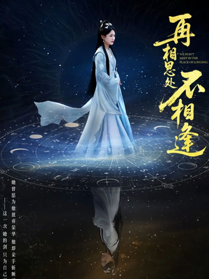 再相思处不相逢（65集）剧情简介