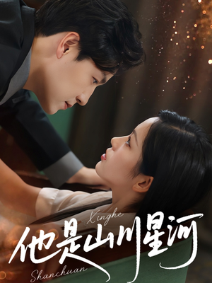 他是山川星河（74集）最热短剧抢先看