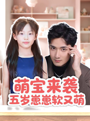 萌宝来袭五岁崽崽软又萌（35集）大结局