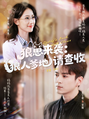 狼崽来袭狼人爹地请查收（60集）热门火爆短剧