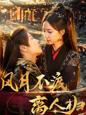 风月不渡离人归（63集）抢先看热门短剧