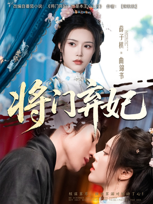 将门弃妃(62集) 将门弃妃(62集)高分佳作免费看