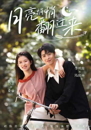 月亮悄悄翻过来（99集）短剧视频分享