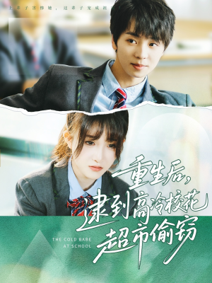 重生后，逮到高冷校花超市偷窃（67集）好看到停不下来