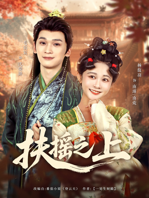 扶摇之上（79集）免费看