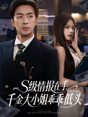 s级情报在手，千金大小姐乖乖低头（66集）每天分享短剧