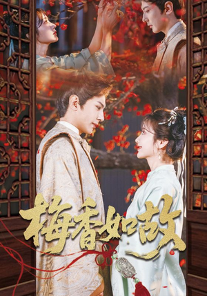 梅香如故（60集）短剧抢先看全集