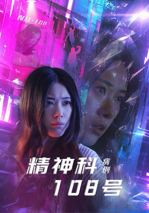 精神科108号病例（32集）免费看短剧