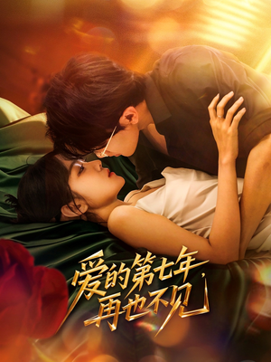 爱的第七年，再也不见（58集）独家内容免费看