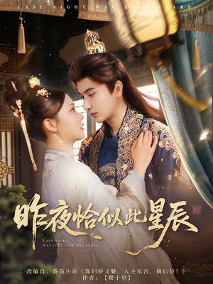 昨夜恰似此星辰（100集）一起追生活短剧