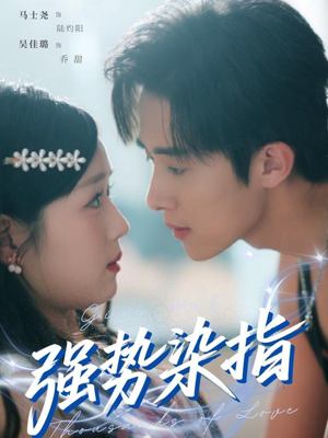 强势染指（75集）每日分享短剧