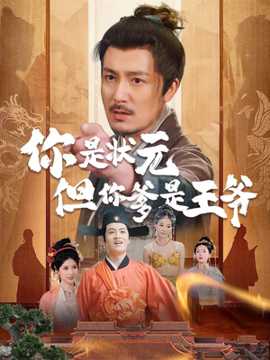 你是状元但你爹是王爷（62集）一口气看完