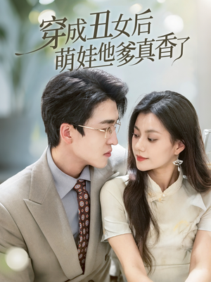 穿成丑女后萌娃他爹真香了（70集）热门短剧在线看