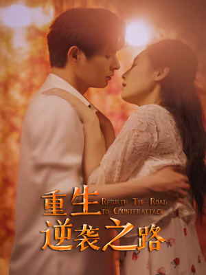 重生逆袭之路（67集）口碑之选免费看