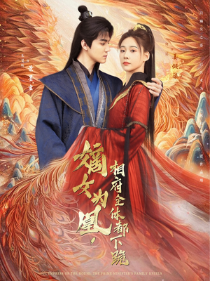 嫡女为凰，相府全体都下跪（80集）网盘在线观看