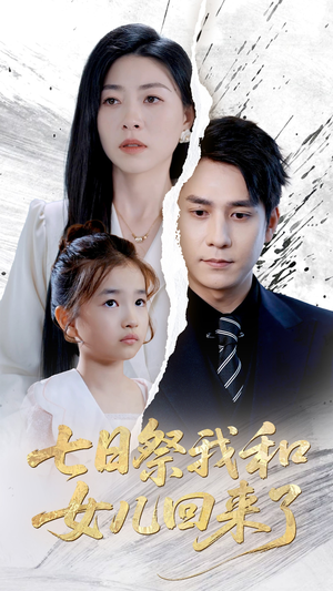 七日祭我和女儿回来了(50集) 七日祭我和女儿回来了(50集)热门短剧抢先