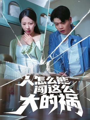 人怎么能闯这么大的祸(61集) 人怎么能闯这么大的祸(61集)越看越好看短剧