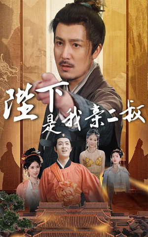 陛下是我亲二叔（62集）甜宠短剧推荐