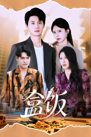 盒饭（60集）精彩短剧片段