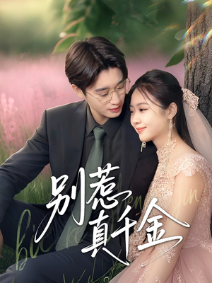 别惹真千金（35集）精彩短剧分享