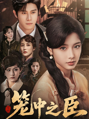 笼中之臣(67集) 笼中之臣(67集)免费在线看