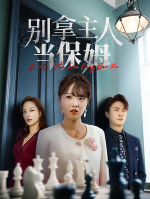 别拿主人当保姆(64集) 别拿主人当保姆(64集)热播短剧追不停