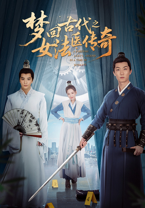 梦回古代之女法医传奇（70集）爆款短剧一起追
