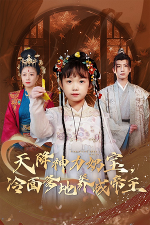 天降神力奶宝冷面爹地养成帝王(61集) 天降神力奶宝冷面爹地养成帝王(61集)古代短剧推荐