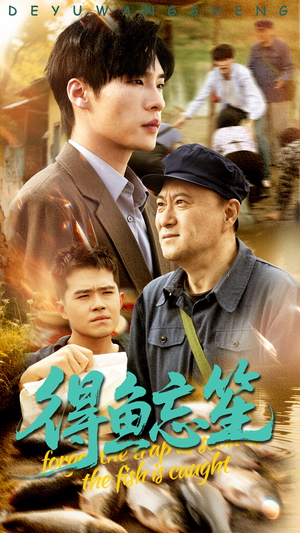 得鱼忘笙（60集）短剧后续更精彩