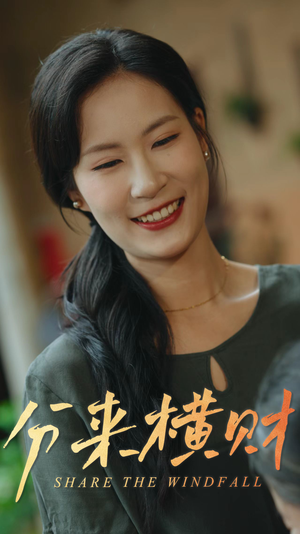 分来横财（29集）免费短剧资源