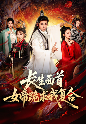 长生面首，女帝跪求我复合（61集）精彩的短剧