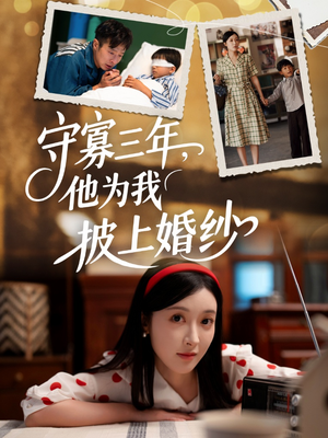 守寡三年,他为我披上婚纱(49集) 守寡三年,他为我披上婚纱(49集)热门短剧抢先看