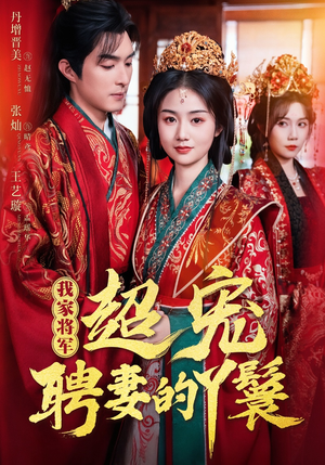 我家将军超宠聘妻的丫鬟（64集）短剧演员排行榜