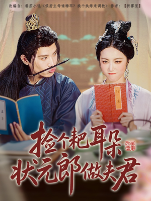 捡个耙耳朵状元郎做夫君（61集）超甜短剧抢先看