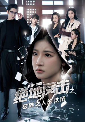 绝地反击之破碎之人的觉醒（30集）UC网盘在线看