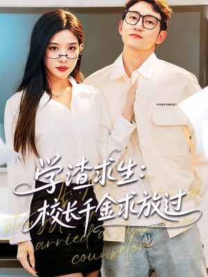 姐姐，我真不想当学霸啊（58集）看到了大结局